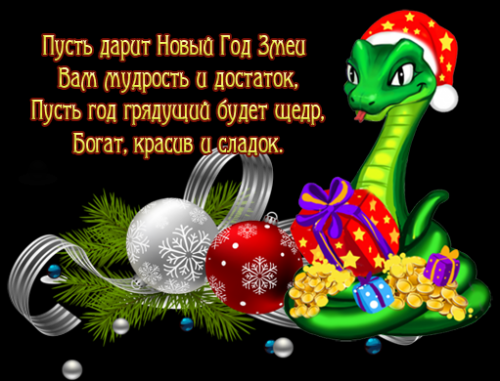 С Новым Годом!